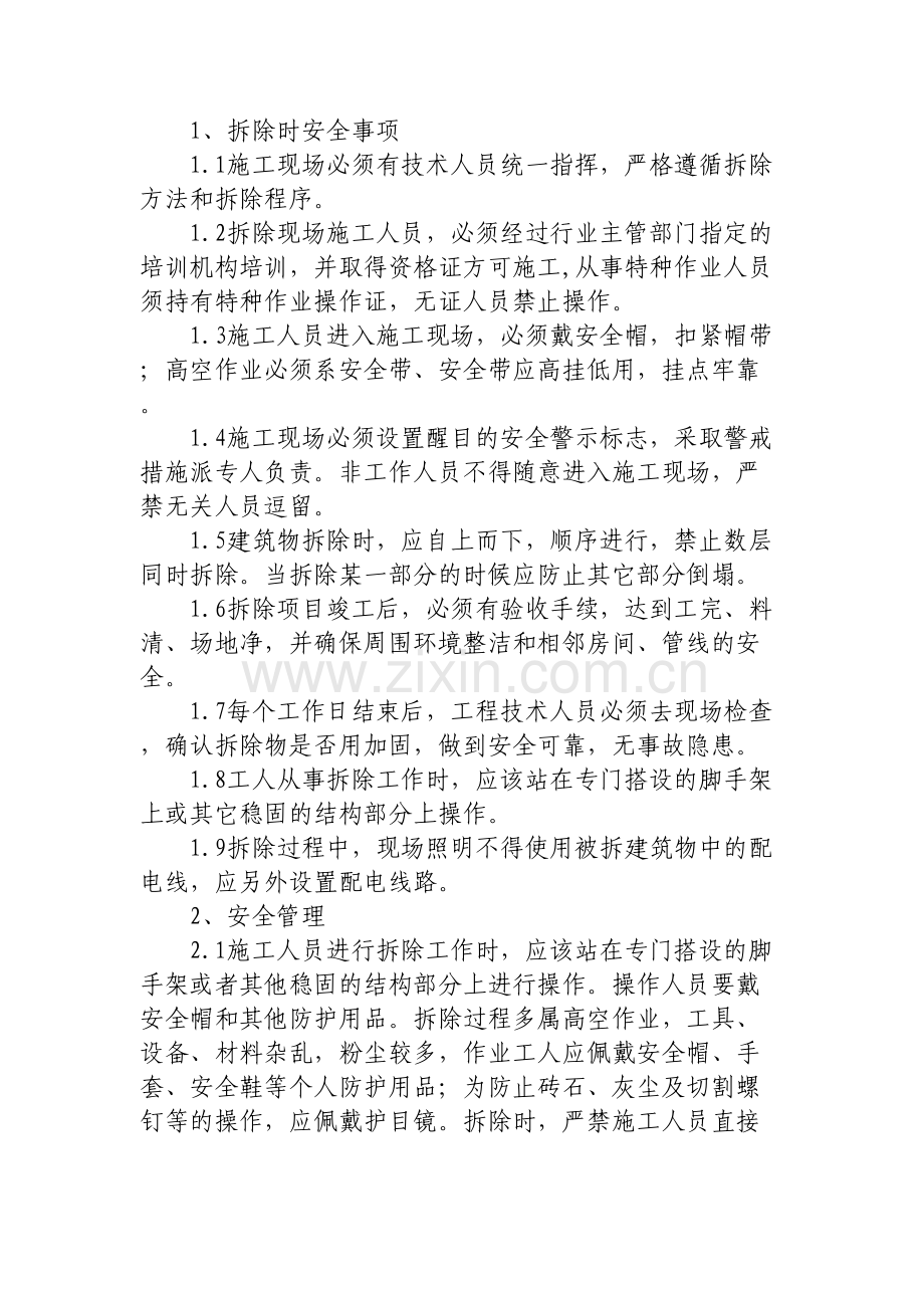 拆除工程安全保证措施资料讲解.docx_第2页