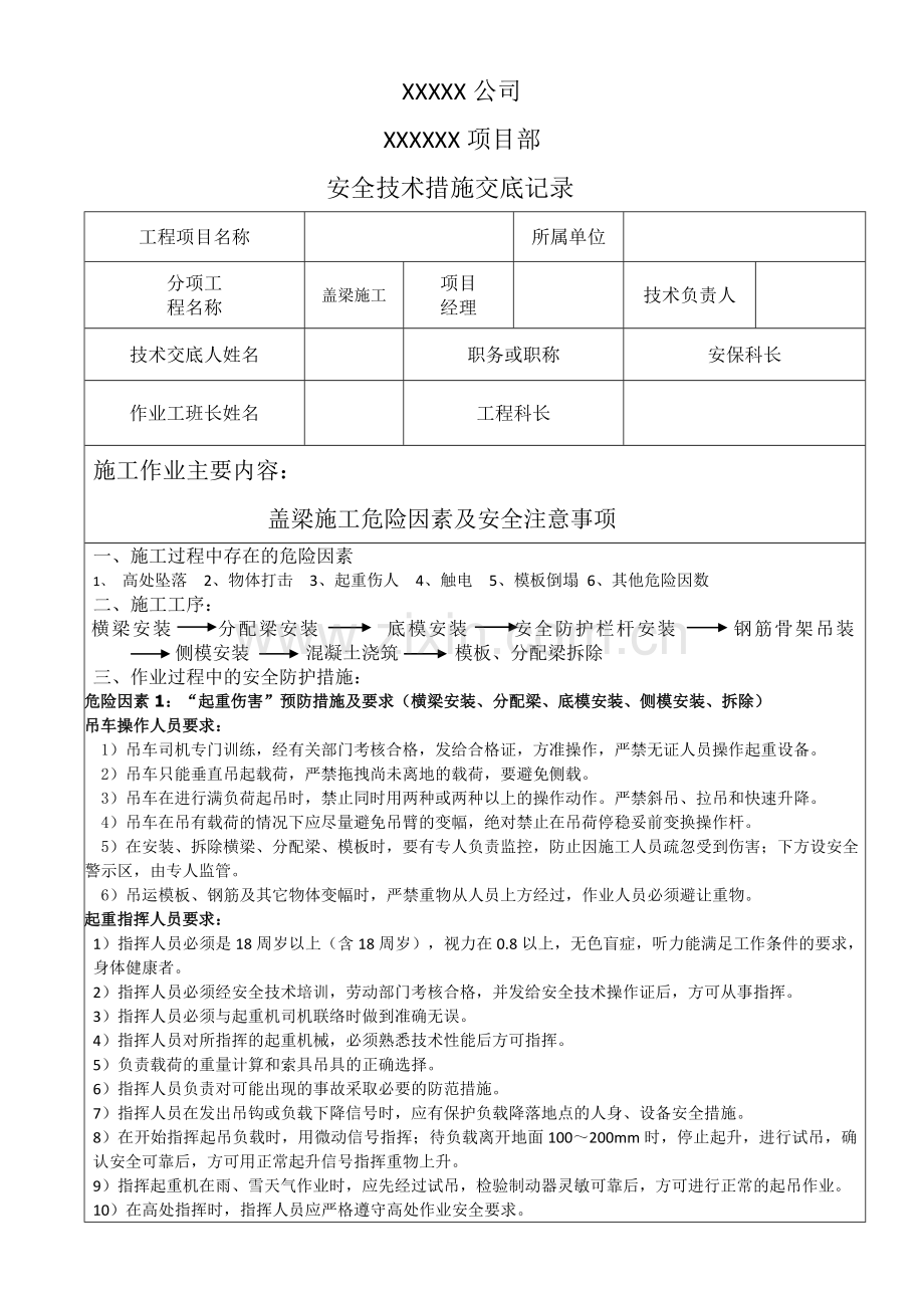 盖梁施工安全技术交底资料讲解.doc_第1页