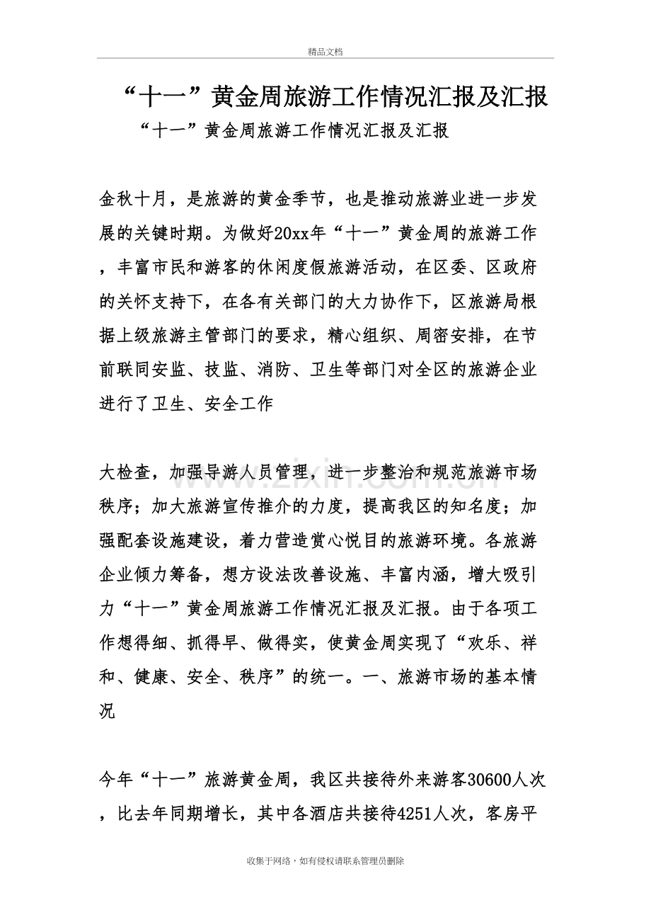 “十一”黄金周旅游工作情况汇报及汇报复习过程.doc_第2页