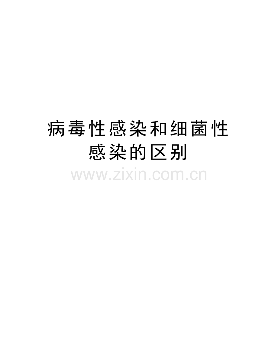 病毒性感染和细菌性感染的区别教学教材.doc_第1页