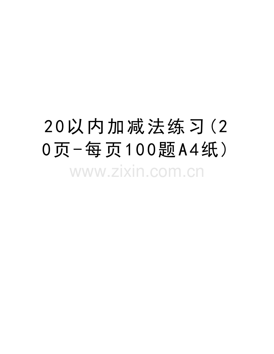 20以内加减法练习(20页-每页100题A4纸)资料讲解.doc_第1页