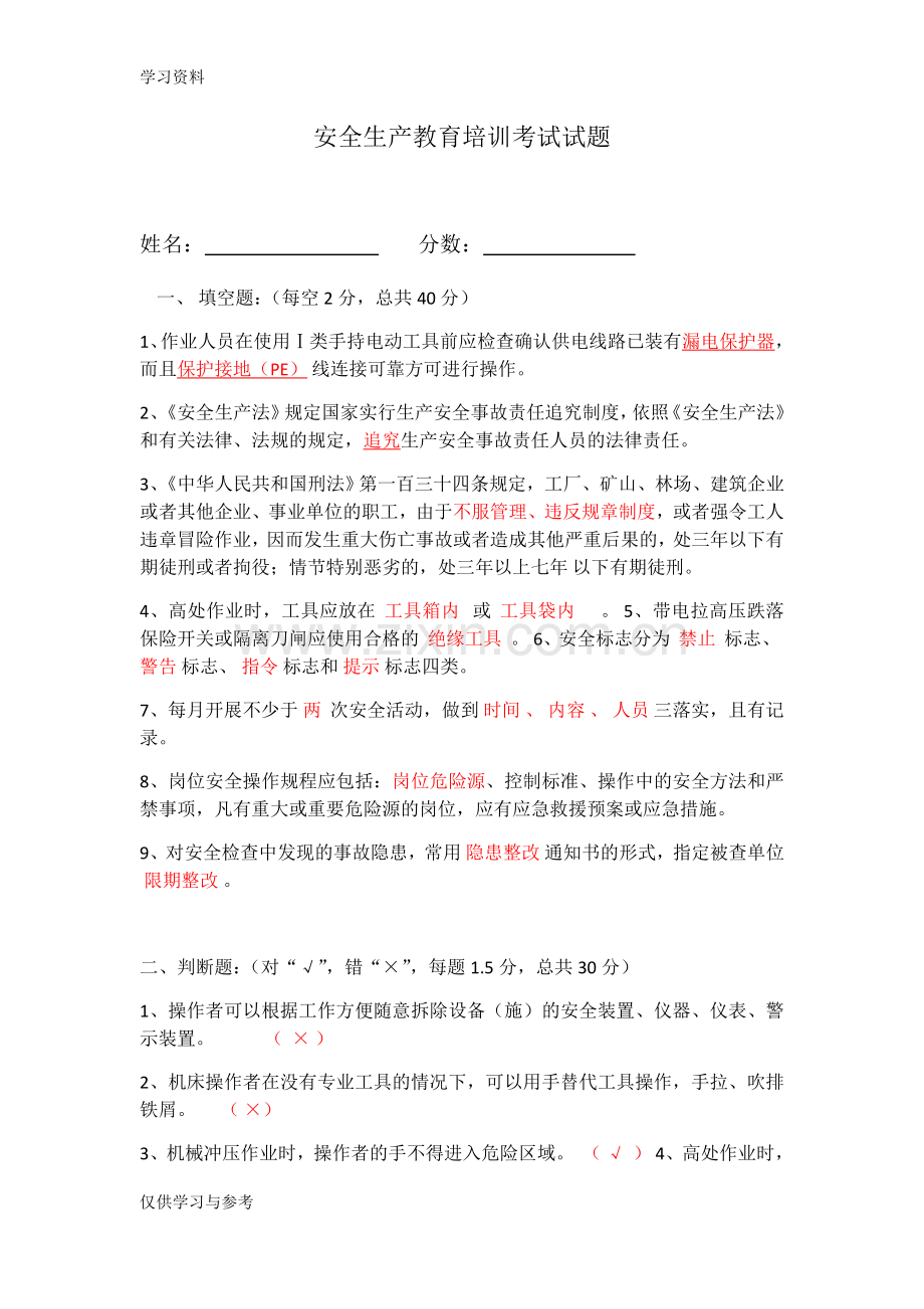 安全生产教育培训考试试题word版本.doc_第1页