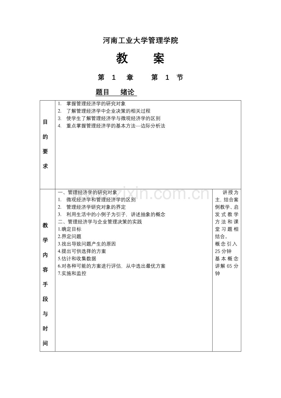 管理经济学教案讲解学习.doc_第1页