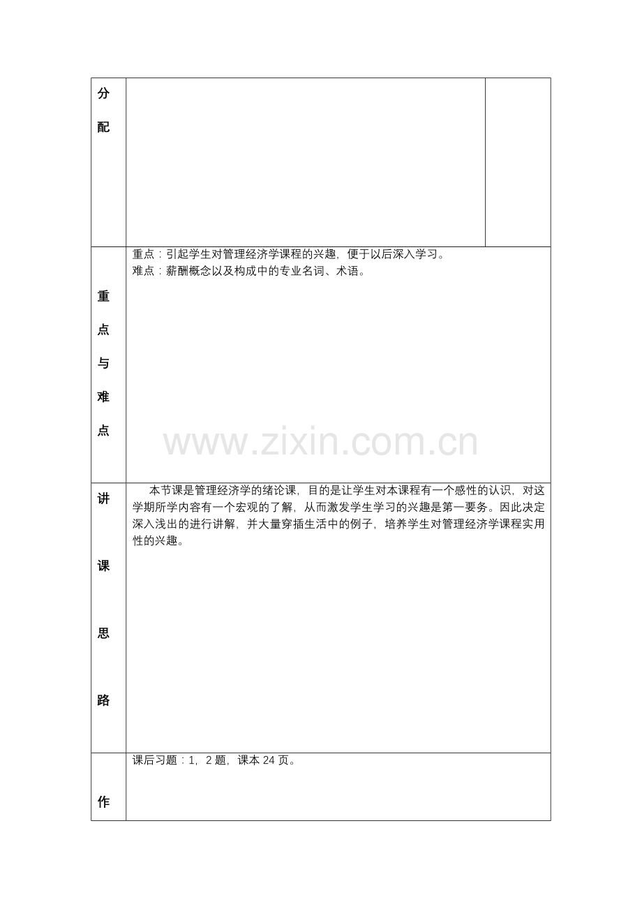 管理经济学教案讲解学习.doc_第2页