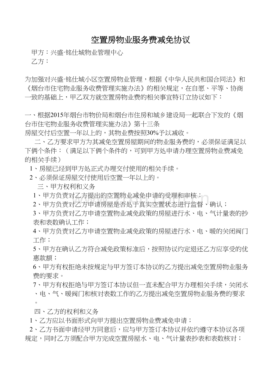 空置房物业服务费减免协议演示教学.doc_第2页