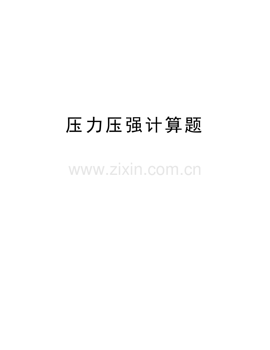 压力压强计算题教学文案.doc_第1页