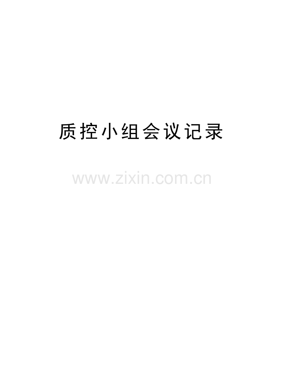 质控小组会议记录说课讲解.doc_第1页