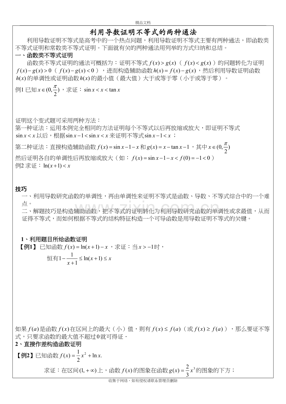 导数证明不等式教学文案.doc_第2页