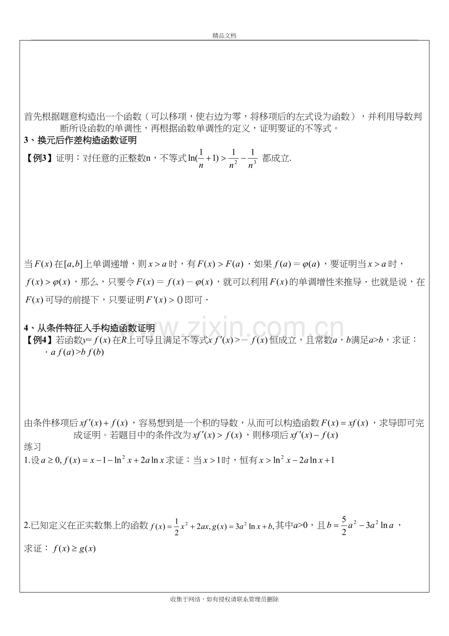 导数证明不等式教学文案.doc_第3页