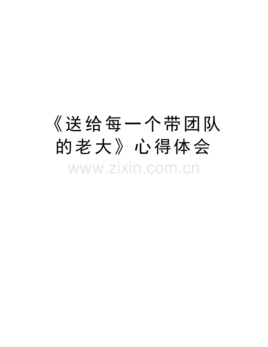 《送给每一个带团队的老大》心得体会教学提纲.doc_第1页