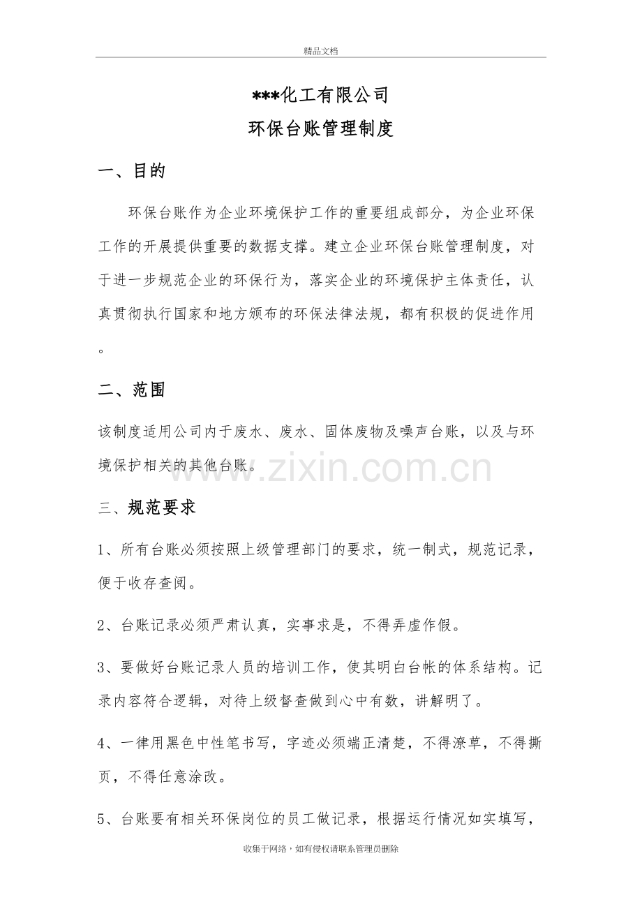 化工企业环保台账管理制度讲课讲稿.doc_第2页