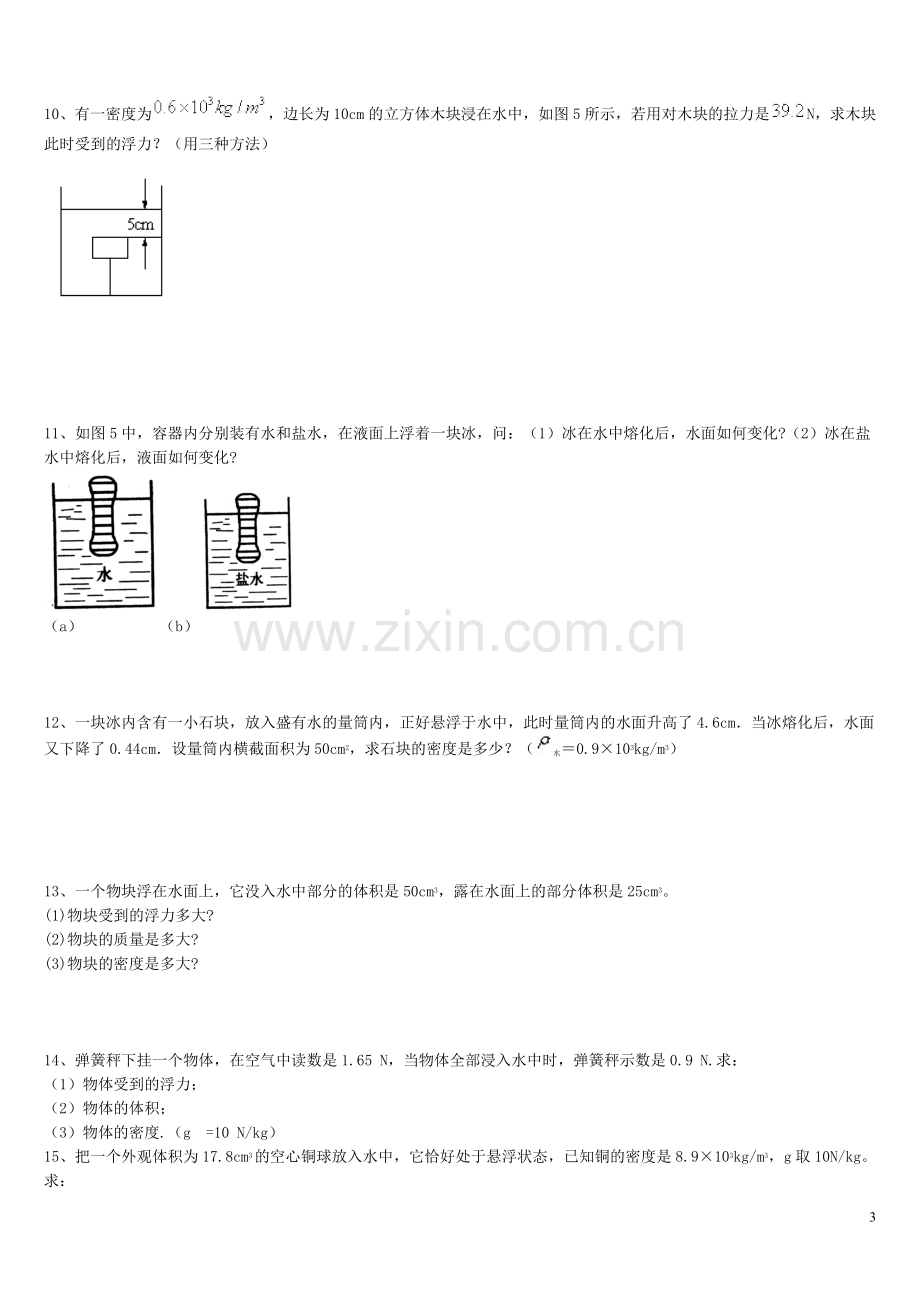 八年级物理浮力压强专题经典计算题(含答案解析)知识分享.doc_第3页