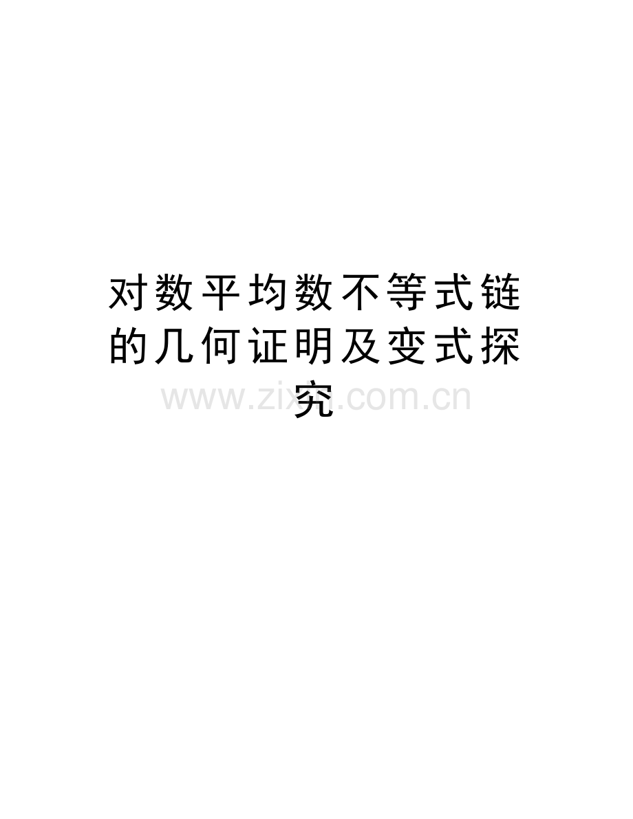 对数平均数不等式链的几何证明及变式探究讲课教案.doc_第1页