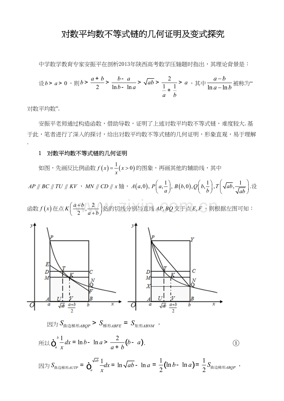 对数平均数不等式链的几何证明及变式探究讲课教案.doc_第2页