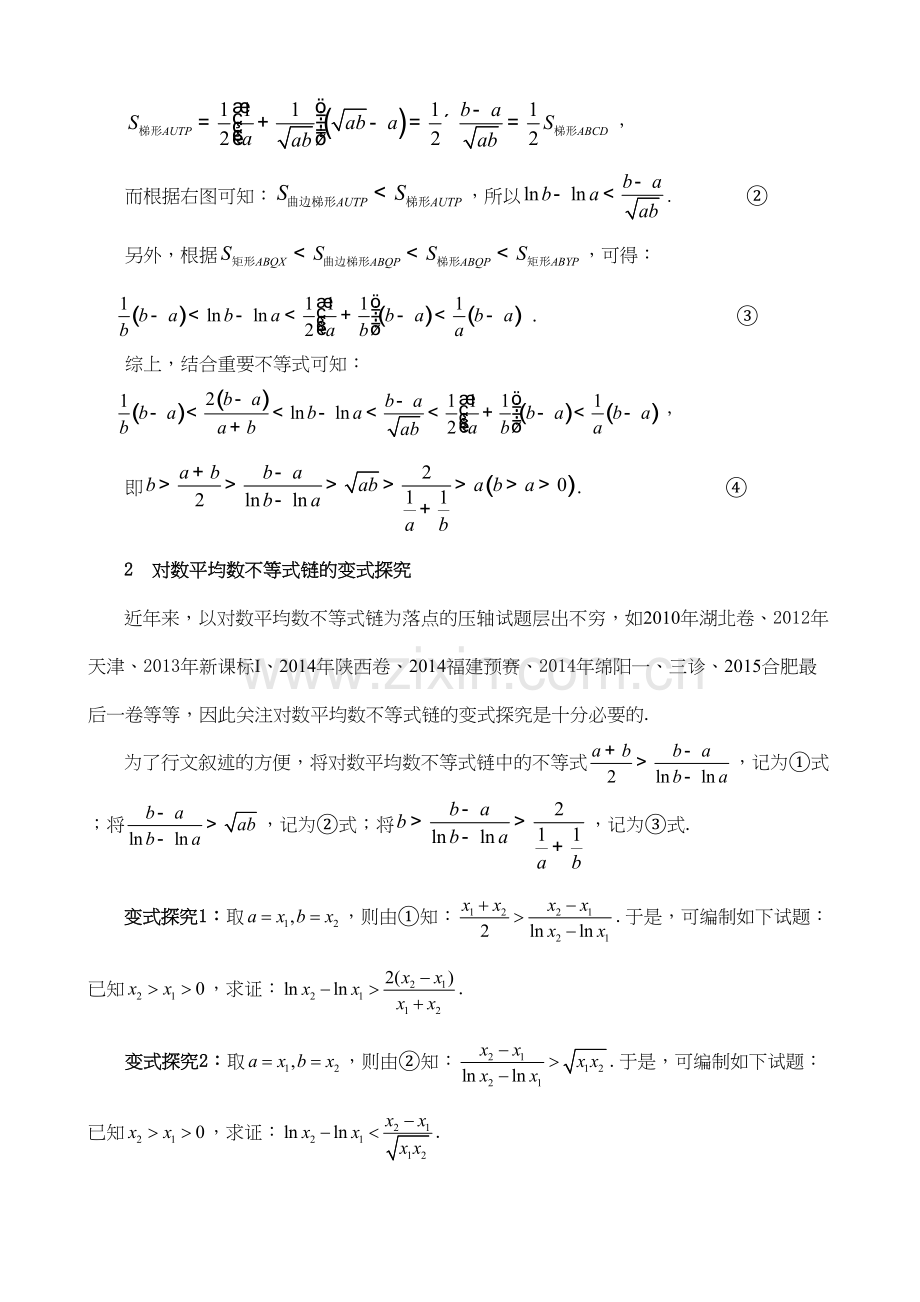 对数平均数不等式链的几何证明及变式探究讲课教案.doc_第3页