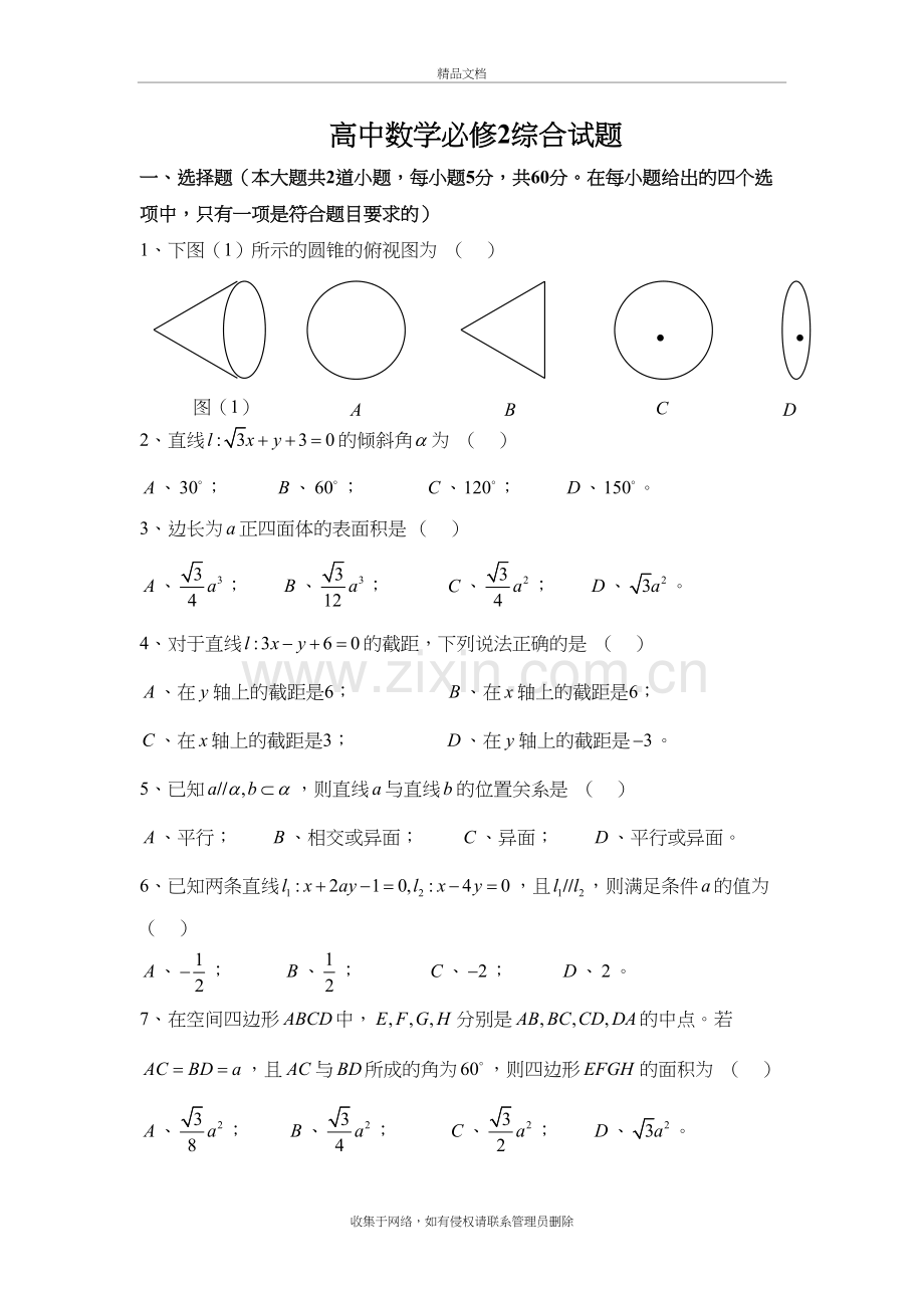 高中数学必修2综合测试题--人教A版知识分享.doc_第2页