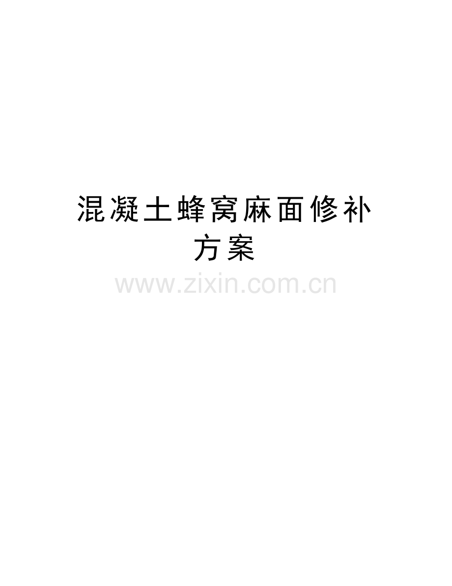 混凝土蜂窝麻面修补方案上课讲义.doc_第1页