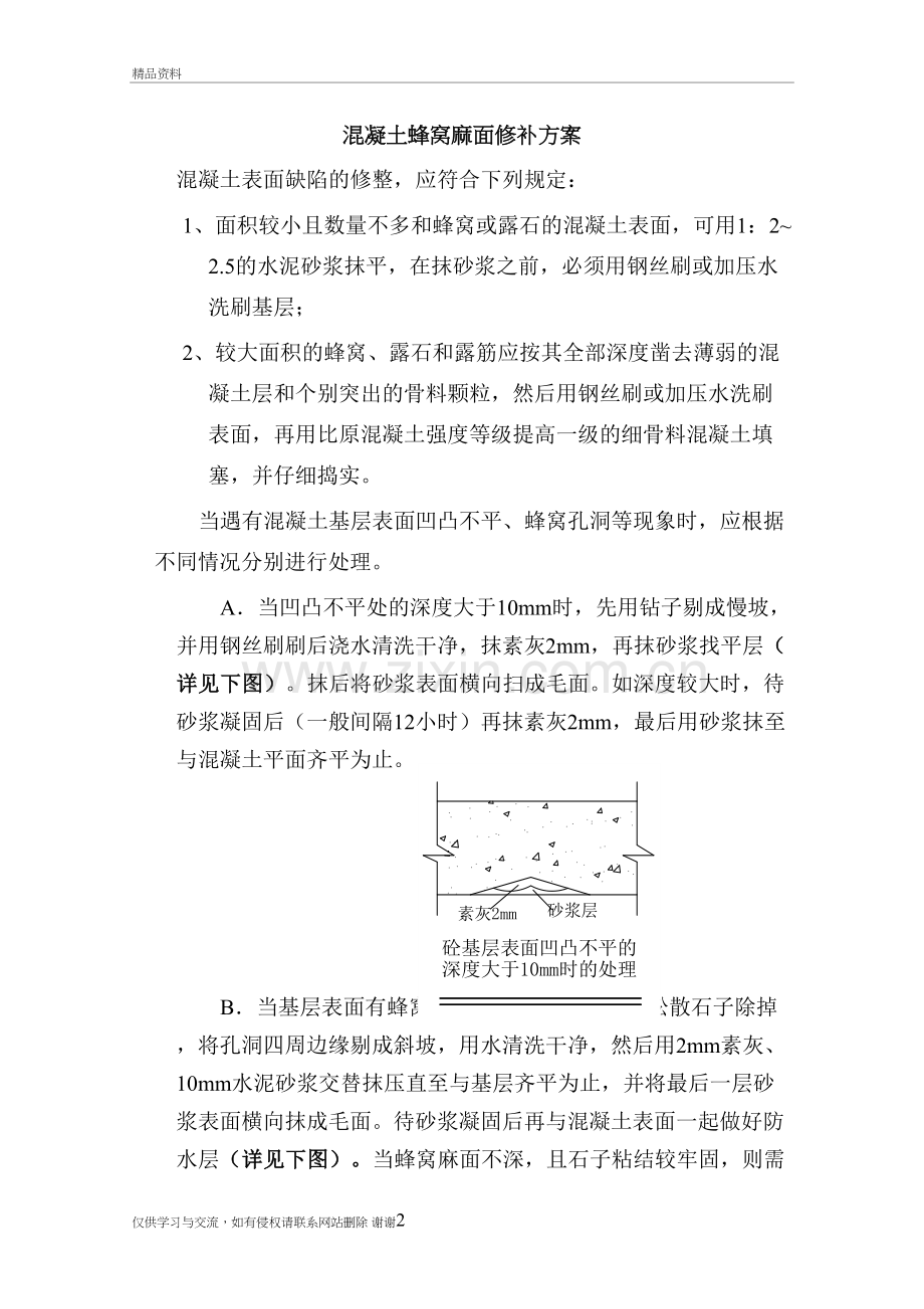 混凝土蜂窝麻面修补方案上课讲义.doc_第2页