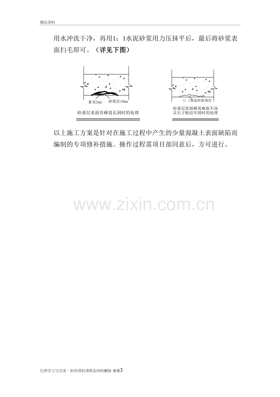 混凝土蜂窝麻面修补方案上课讲义.doc_第3页