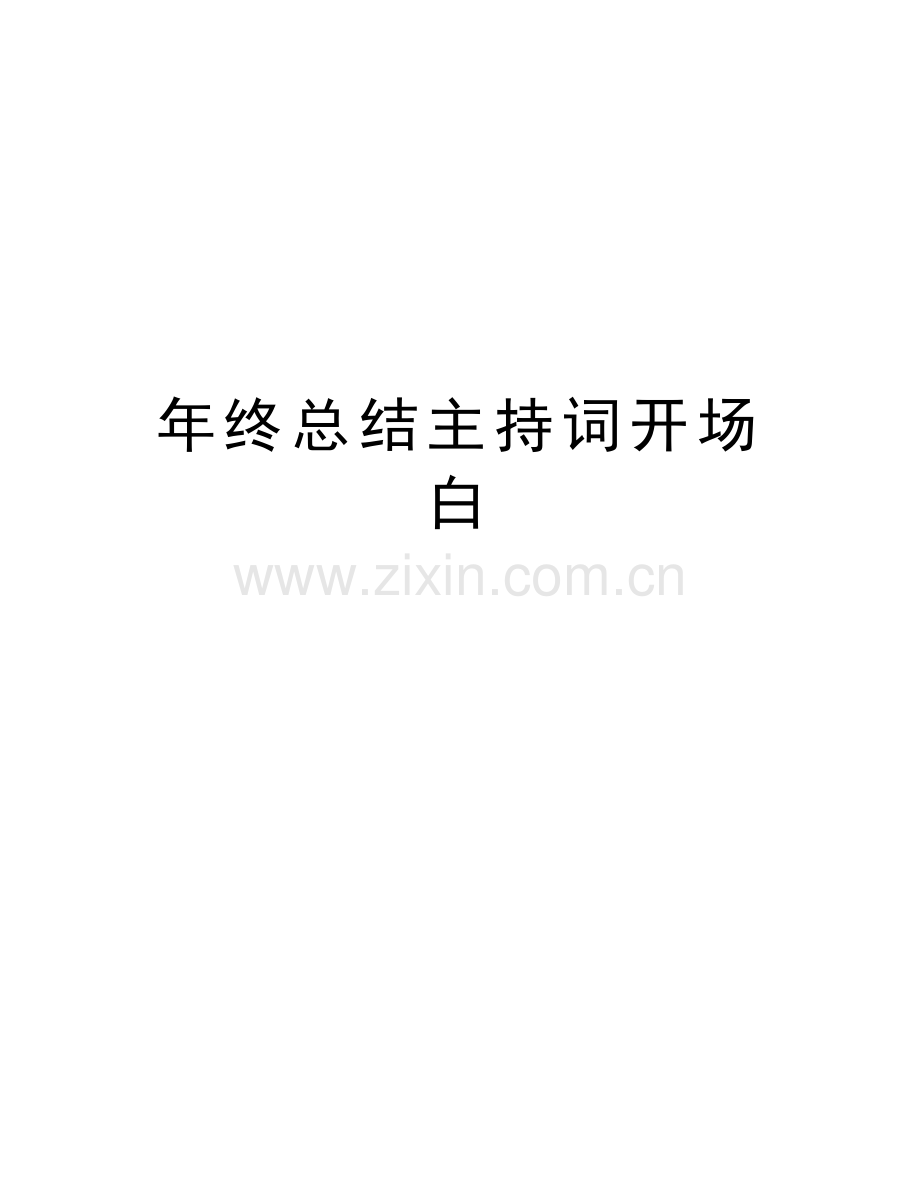 年终总结主持词开场白知识讲解.doc_第1页