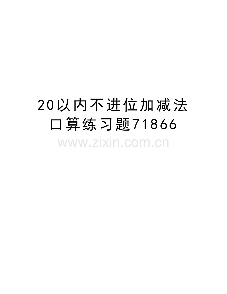 20以内不进位加减法口算练习题71866知识分享.doc_第1页