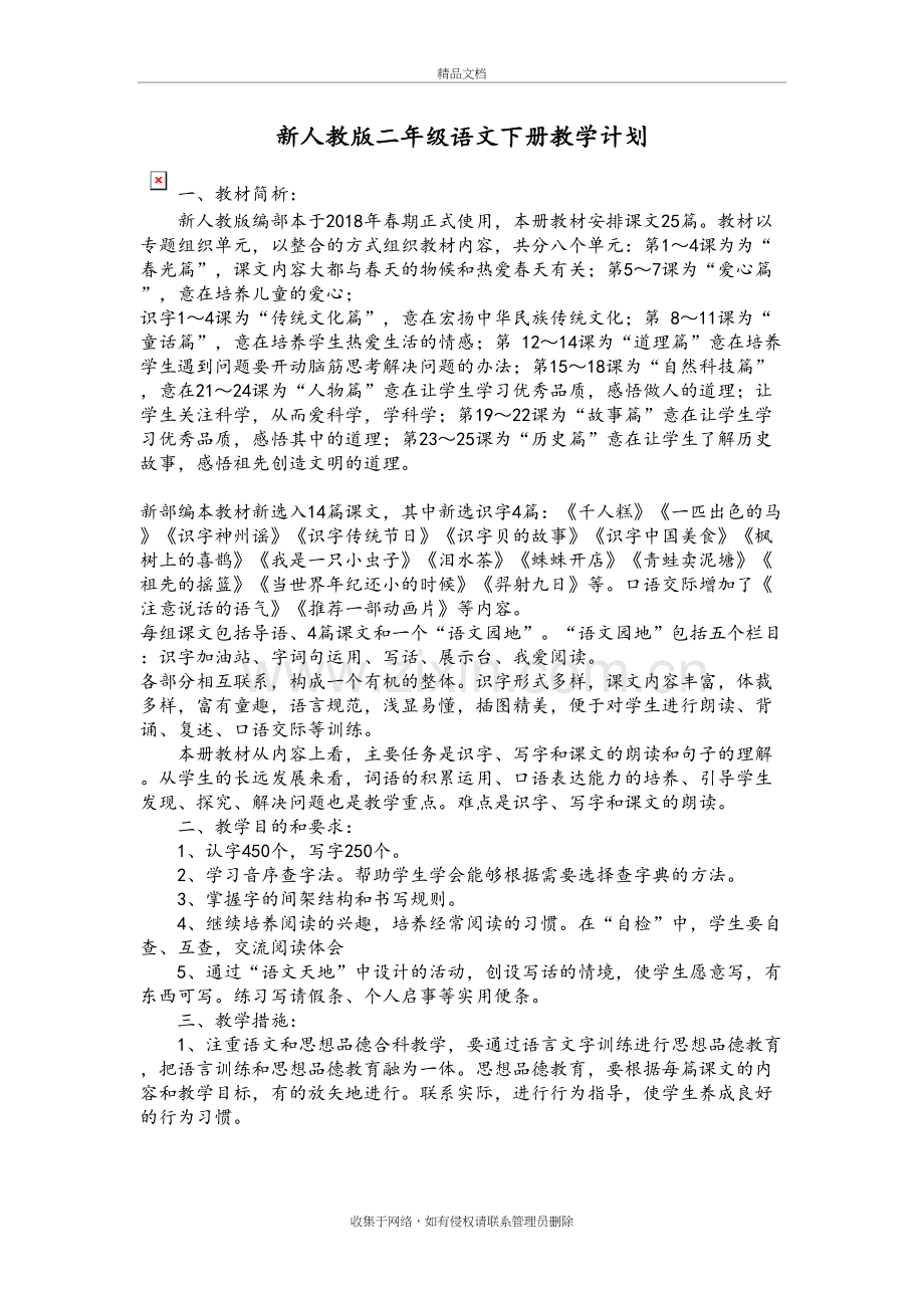 新人教版二年级语文下册教学计划培训资料.docx_第2页