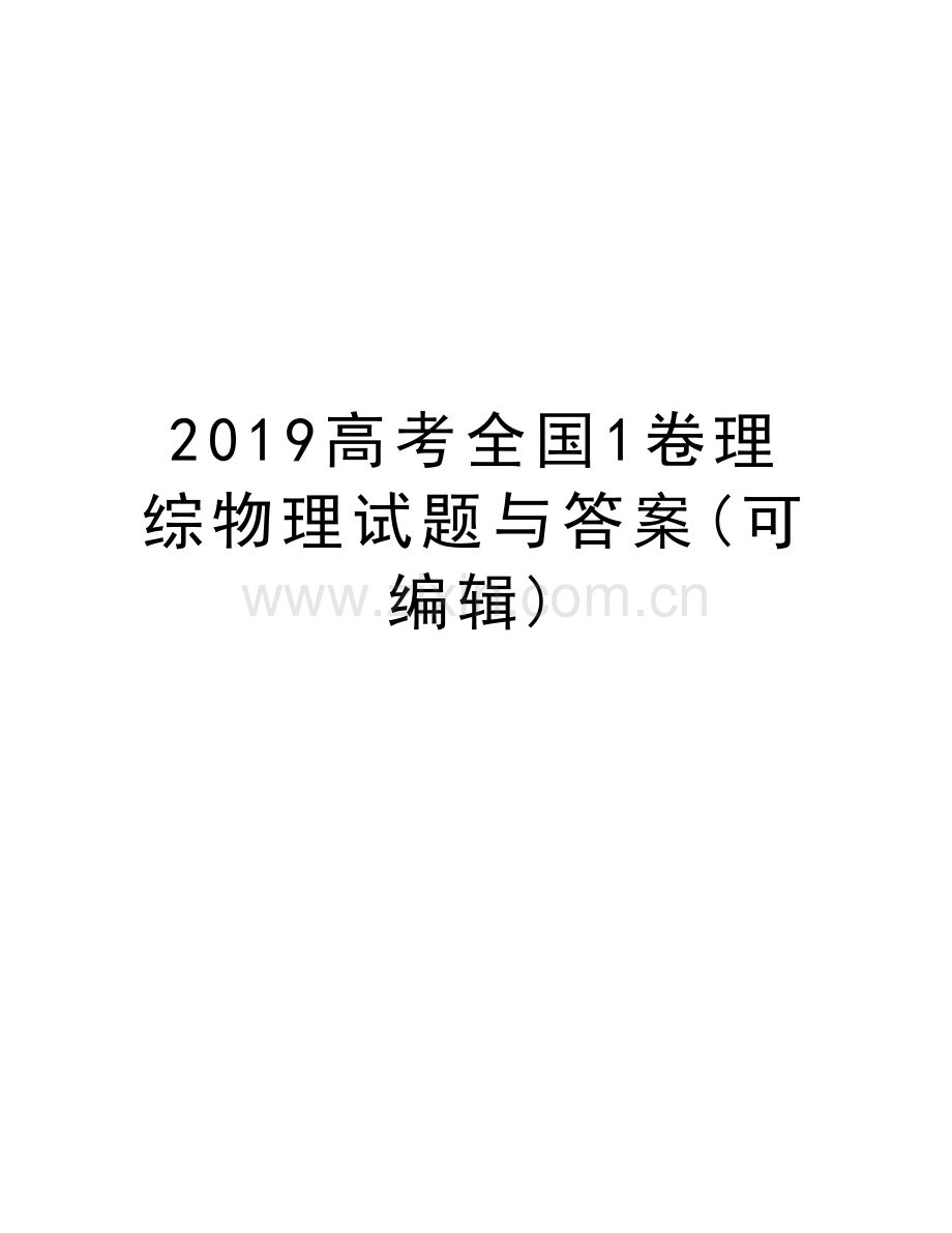 2019高考全国1卷理综物理试题与答案(可编辑)教学提纲.docx_第1页