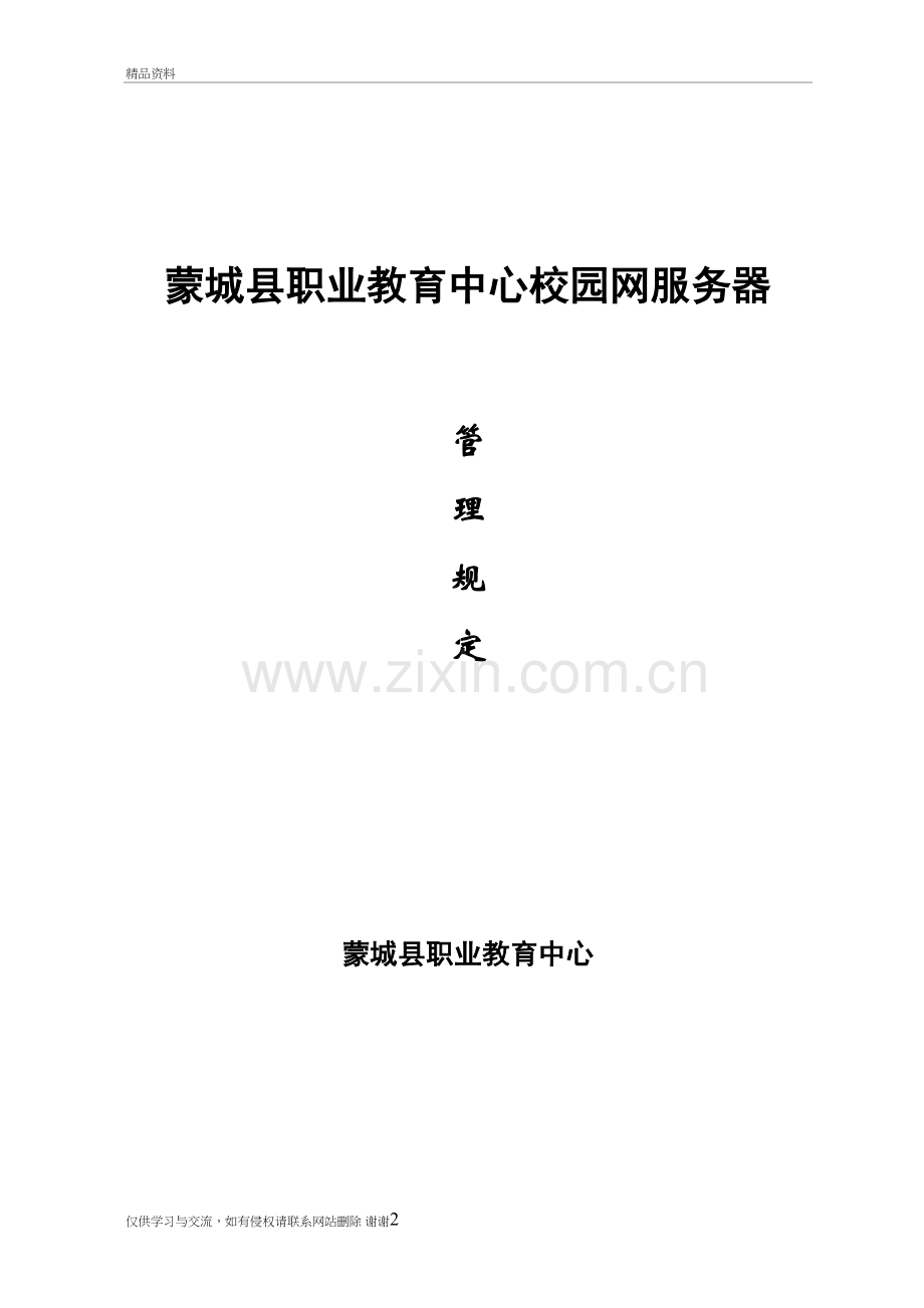 4.校园网服务器管理规定讲解学习.doc_第2页