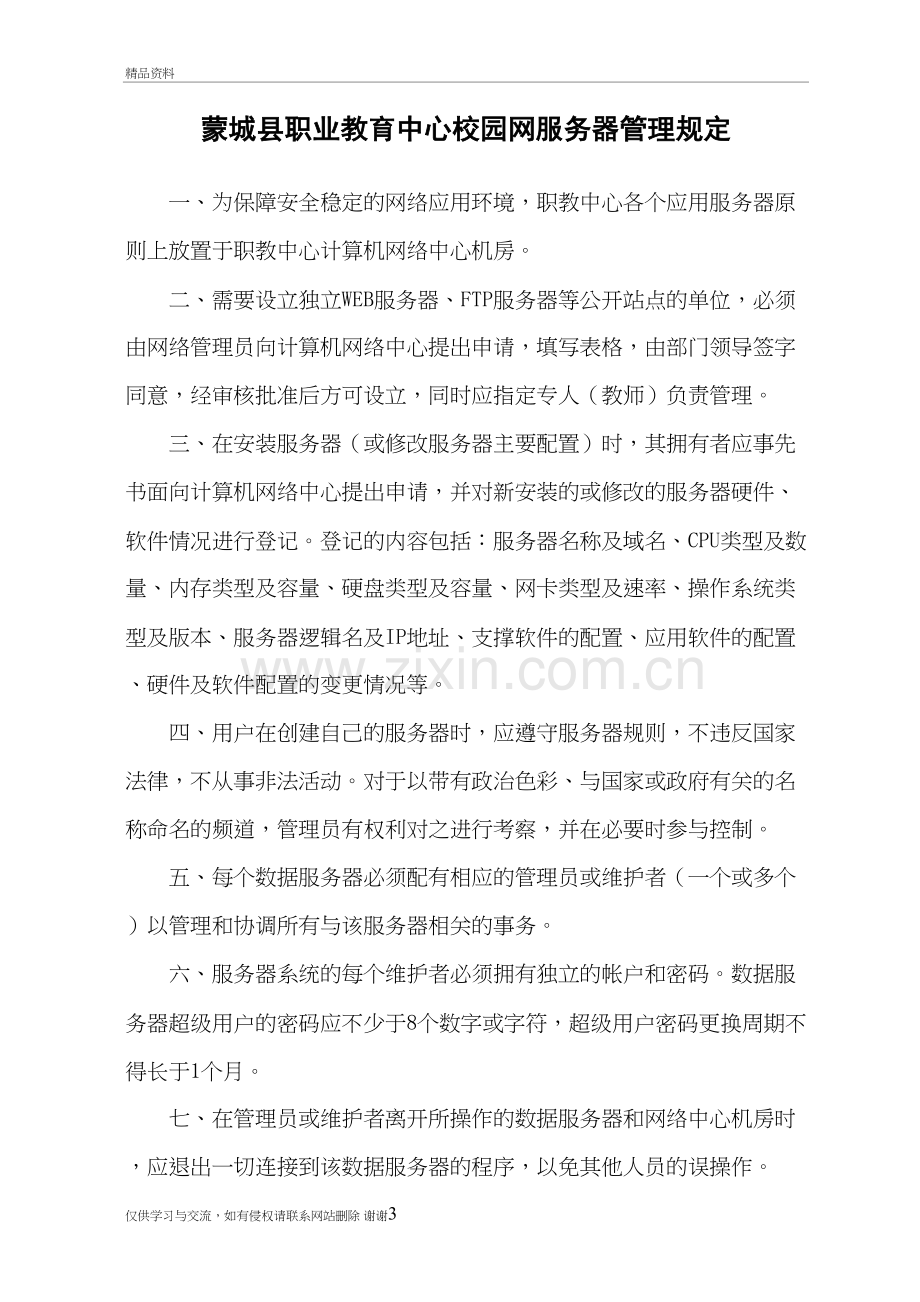 4.校园网服务器管理规定讲解学习.doc_第3页