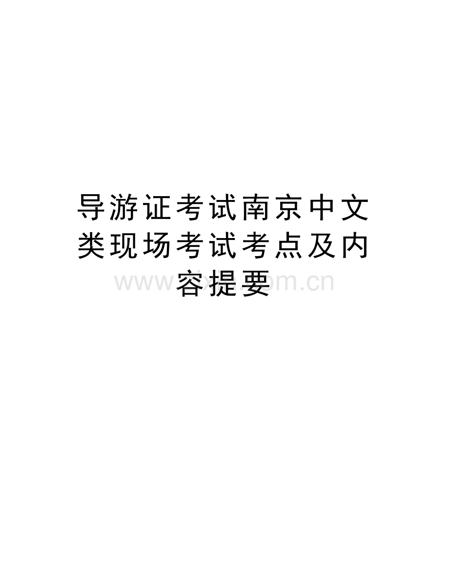 导游证考试南京中文类现场考试考点及内容提要教学提纲.doc_第1页