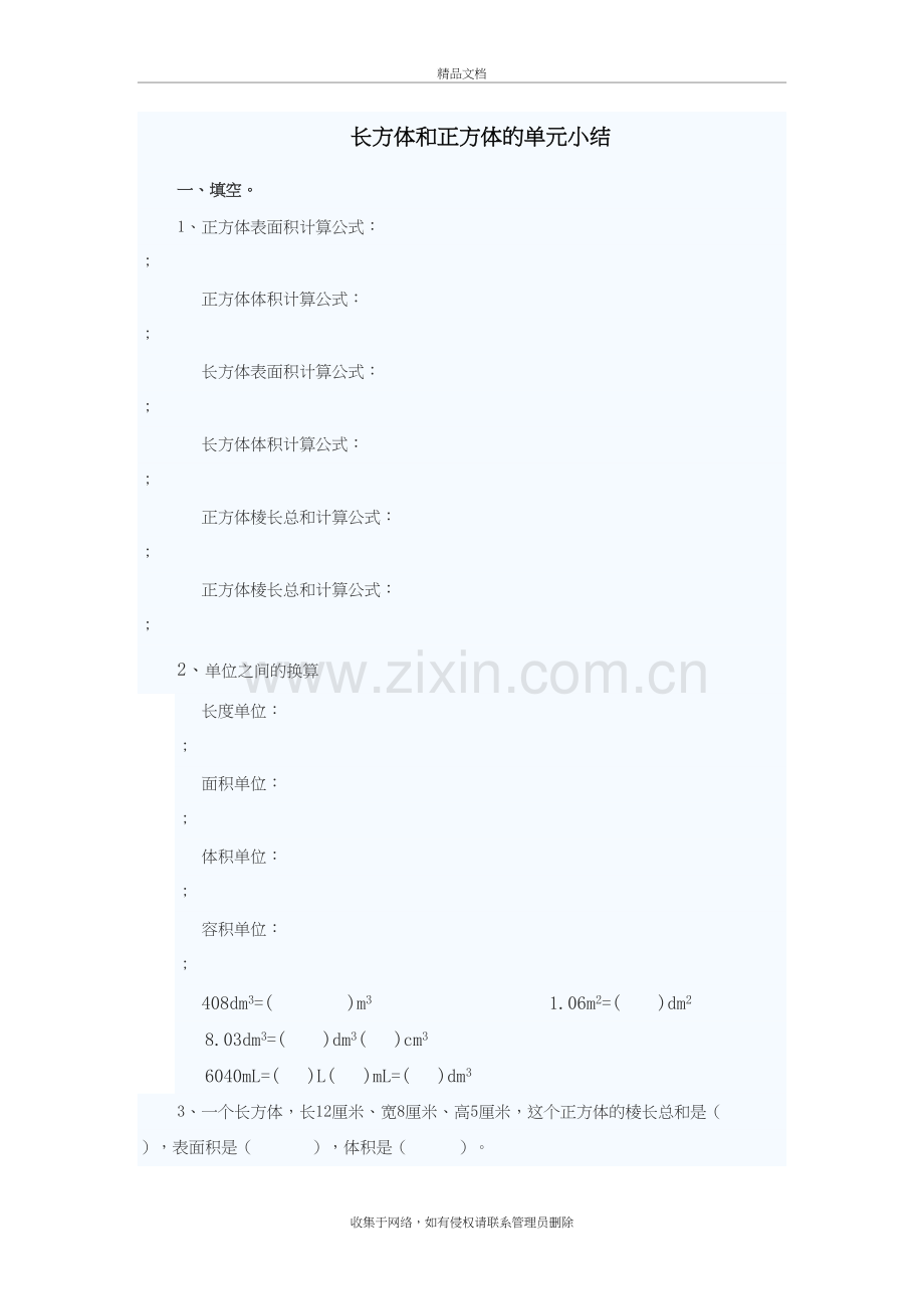 《长方体和正方体的表面积和体积》单元小结教案资料.doc_第2页