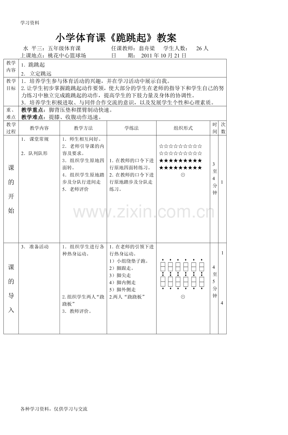 小学体育课《跪跳起》教案讲课教案.doc_第1页