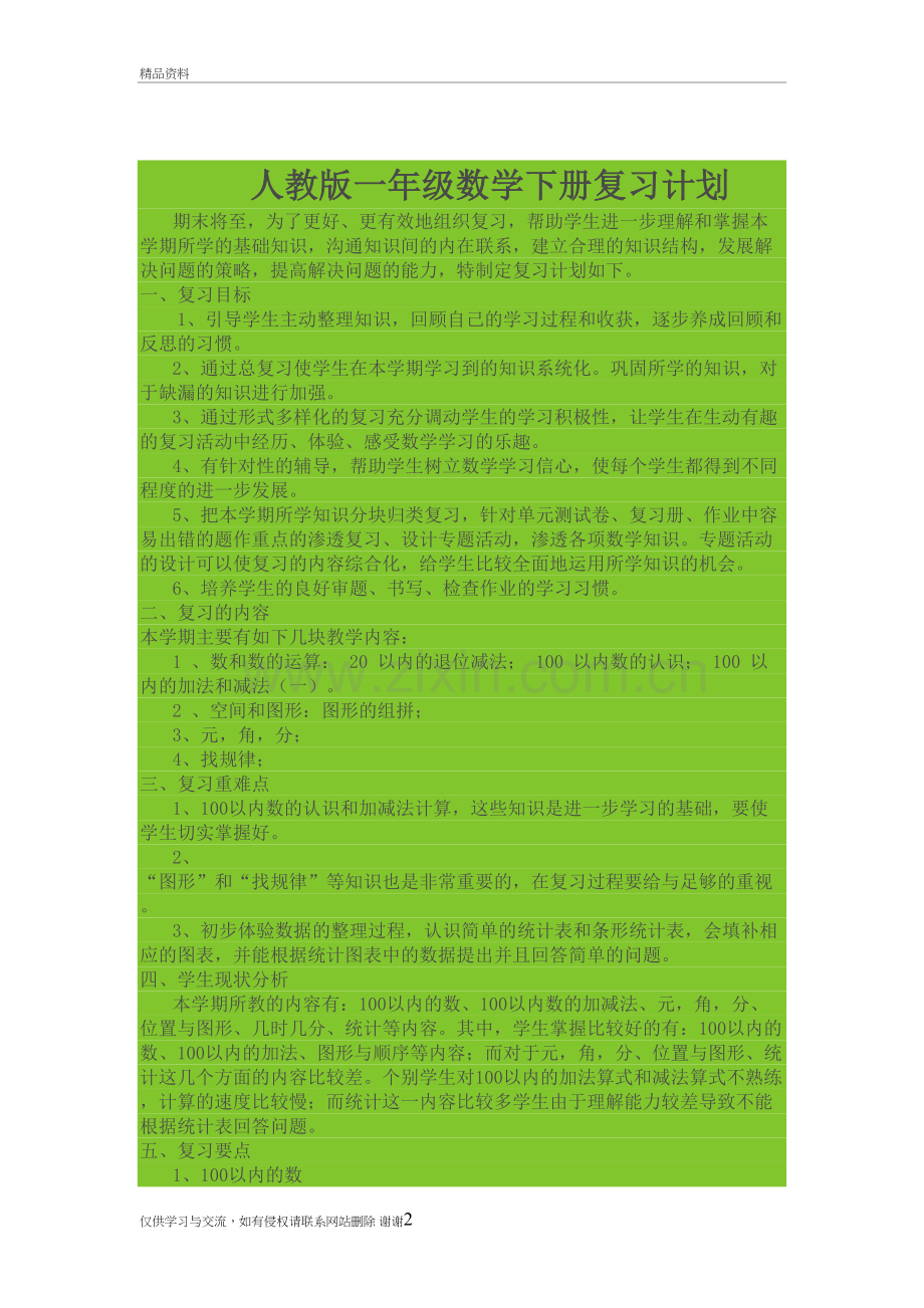 人教版一年级数学下册复习计划讲解学习.doc_第2页