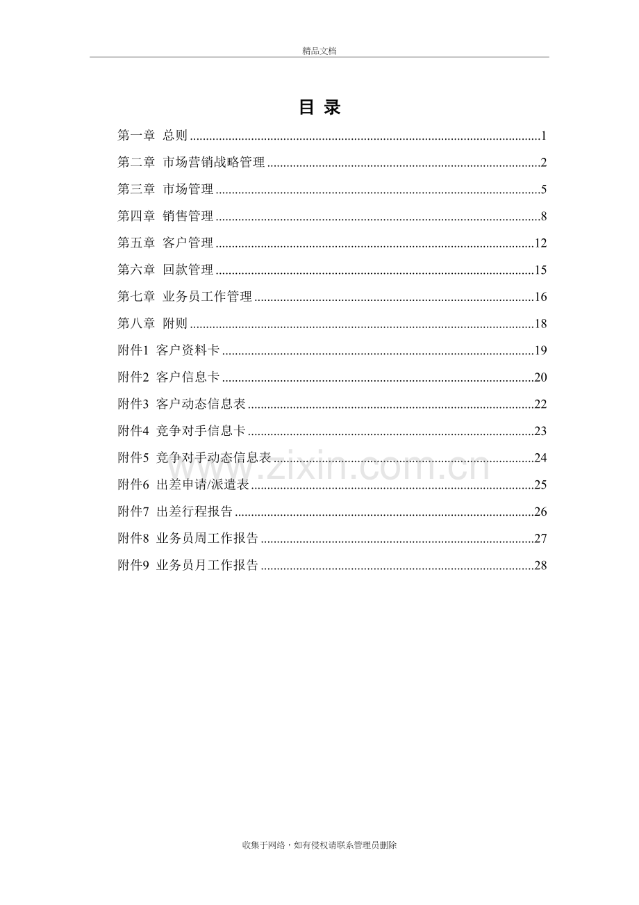 市场营销管理制度(最终修改版)资料讲解.doc_第3页