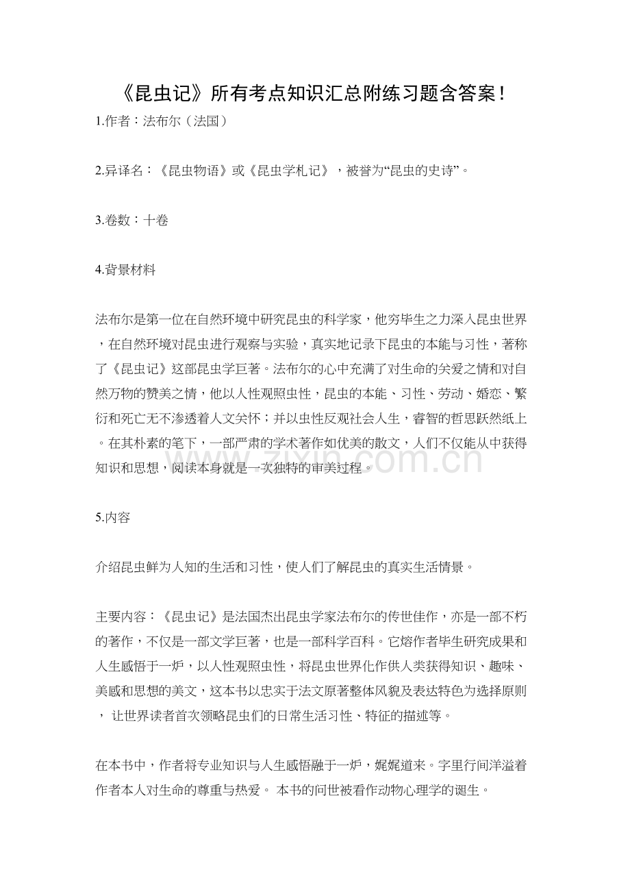 《昆虫记》所有考点知识汇总附练习题含答案!讲课稿.docx_第2页