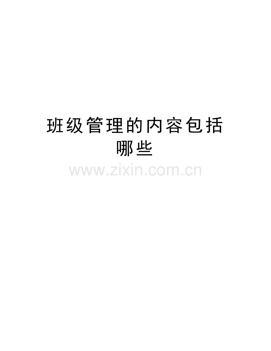 班级管理的内容包括哪些上课讲义.doc_第1页