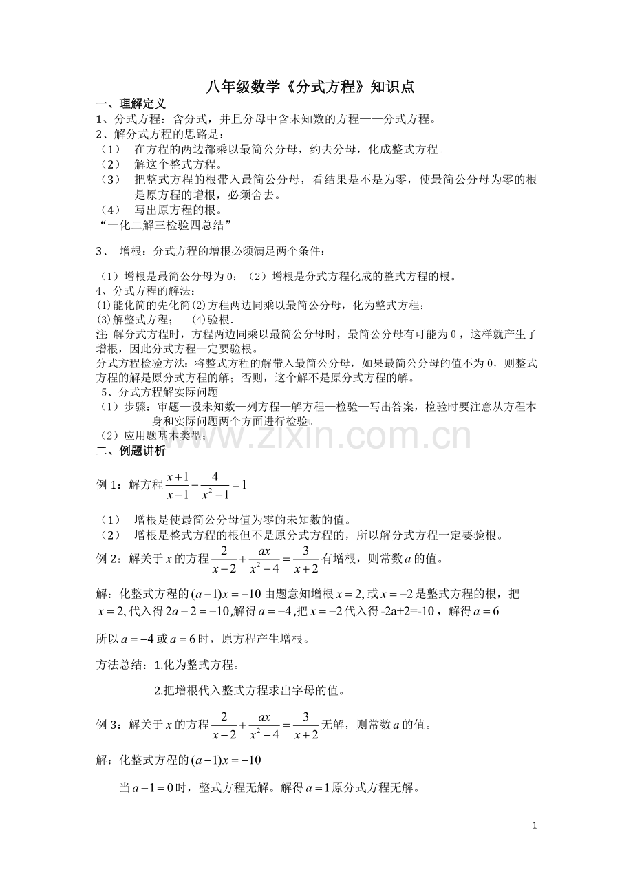 八年级数学《分式方程》知识点复习进程.doc_第1页