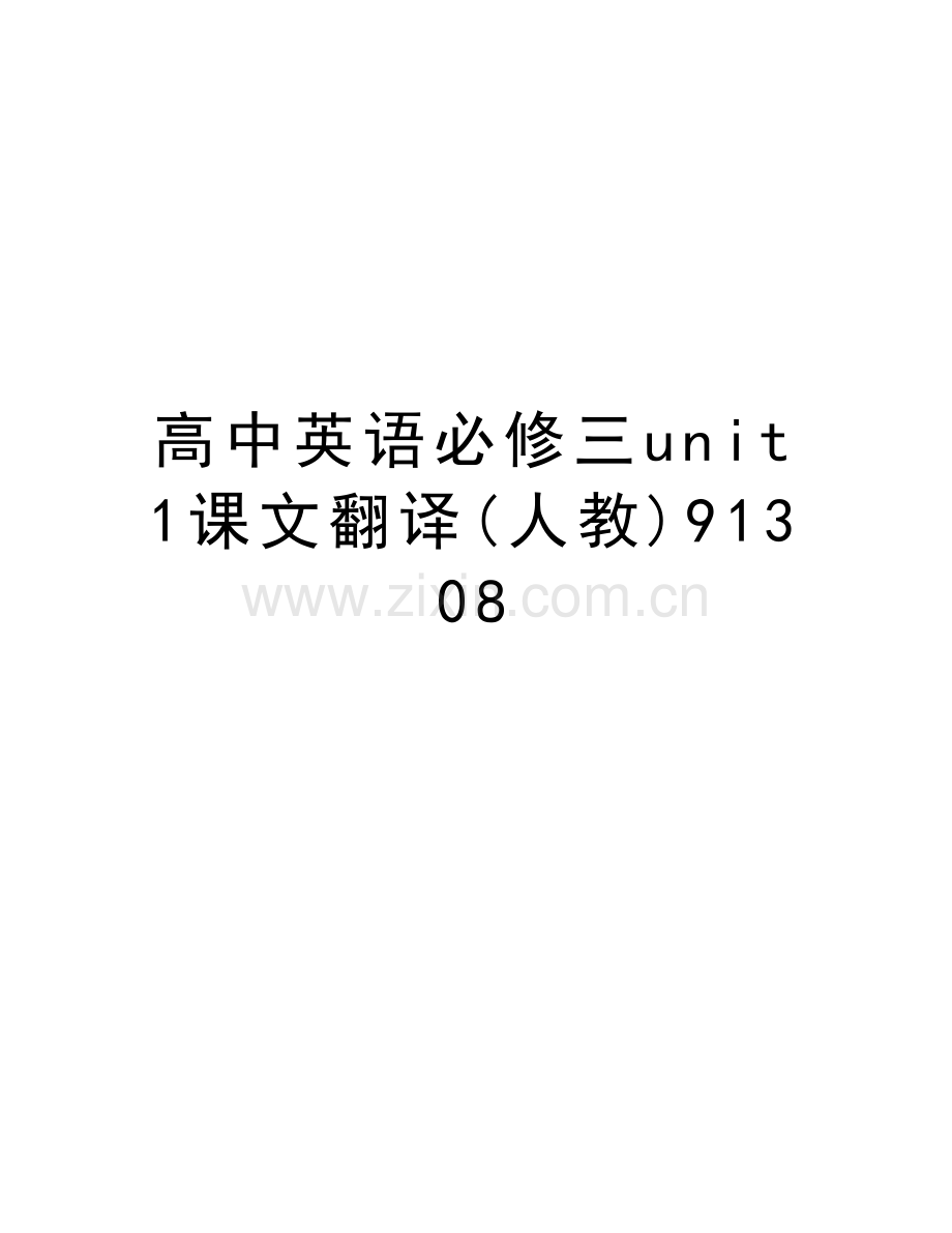 高中英语必修三unit1课文翻译(人教)91308教学内容.doc_第1页