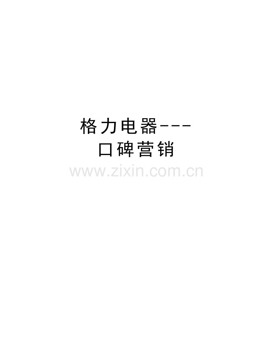 格力电器---口碑营销教学教材.doc_第1页