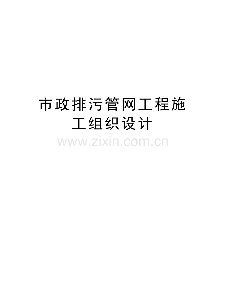 市政排污管网工程施工组织设计讲课教案.doc_第1页