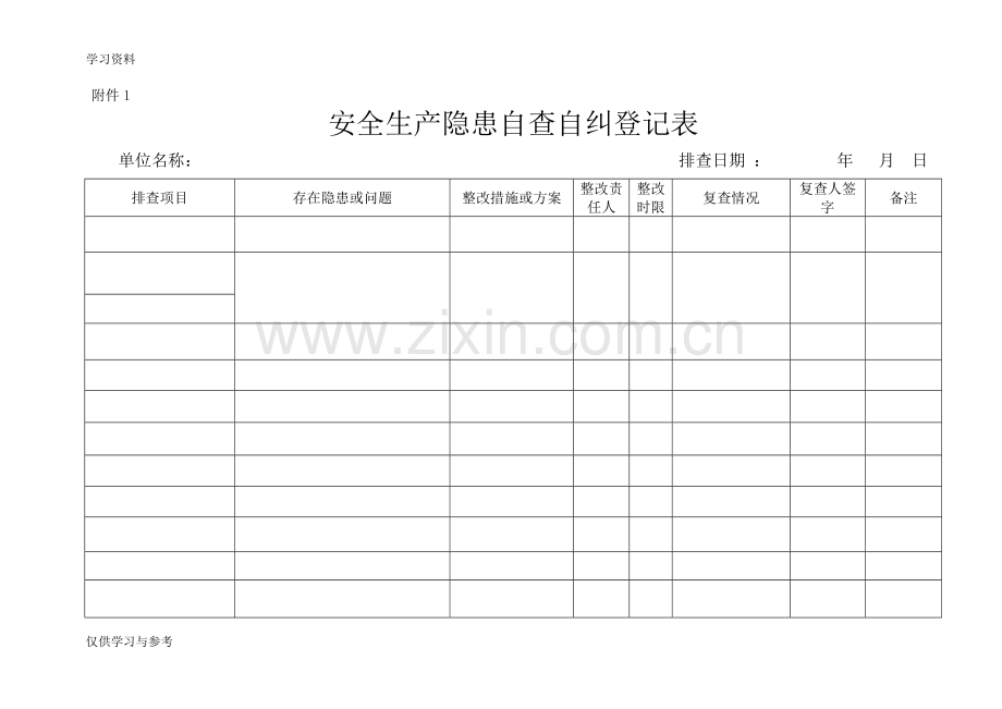 安全生产隐患排查自查自纠表教程文件.doc_第1页