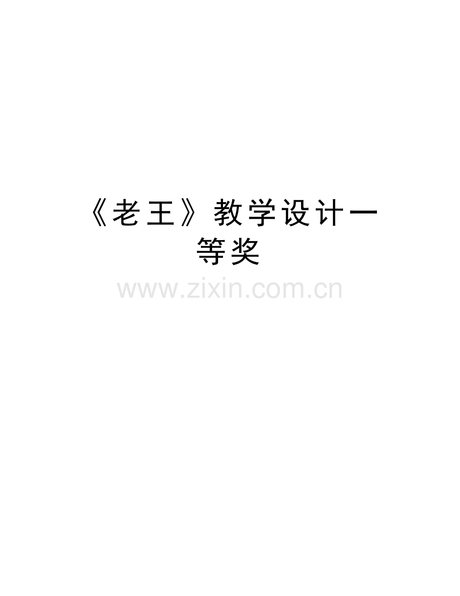 《老王》教学设计一等奖备课讲稿.docx_第1页