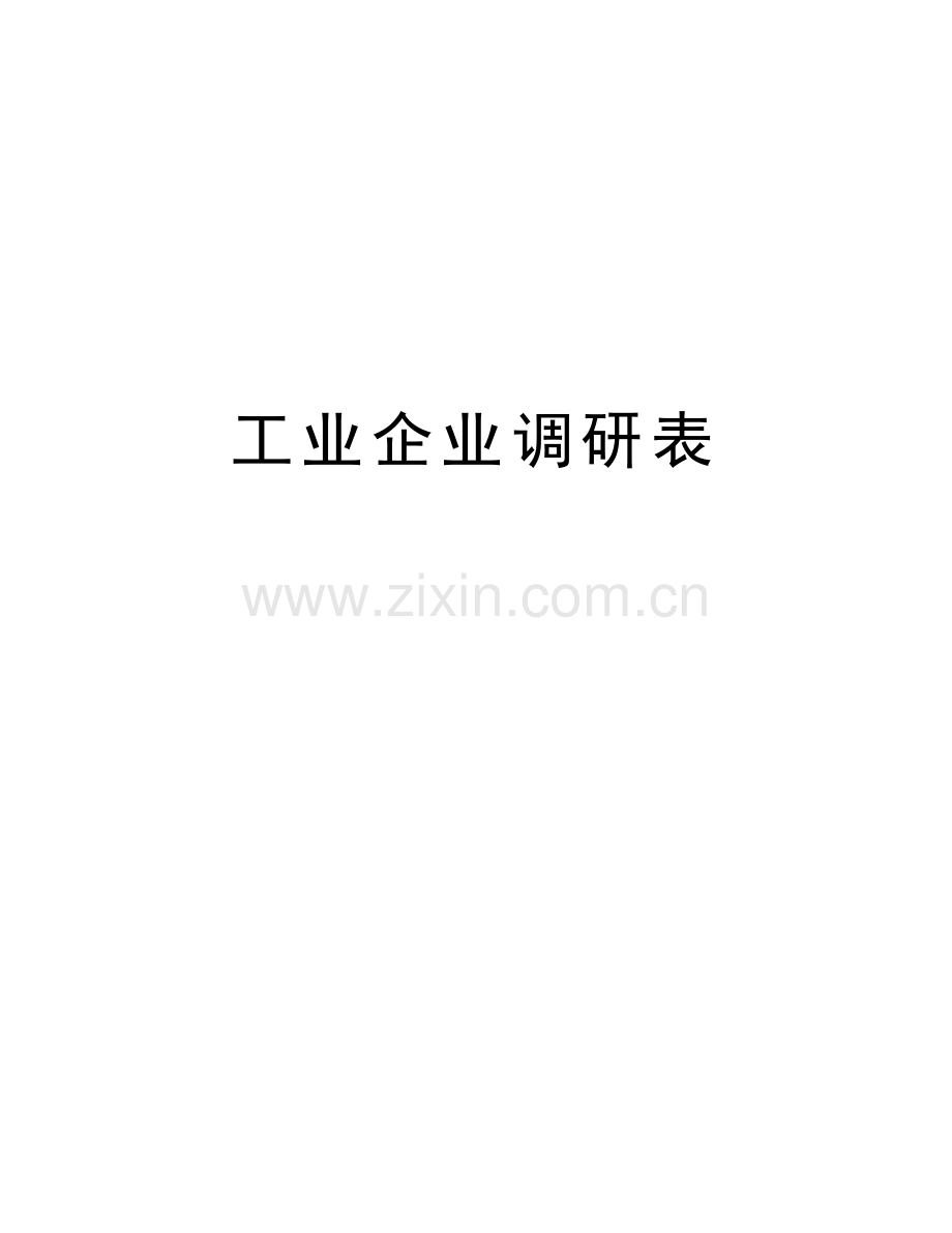 工业企业调研表讲课讲稿.doc_第1页