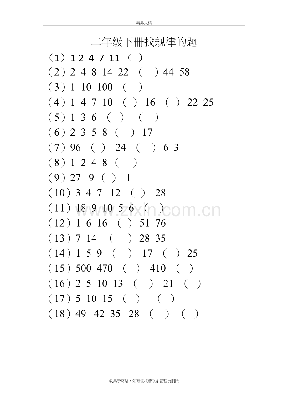 二年级数学下册找规律练习题教学内容.doc_第2页