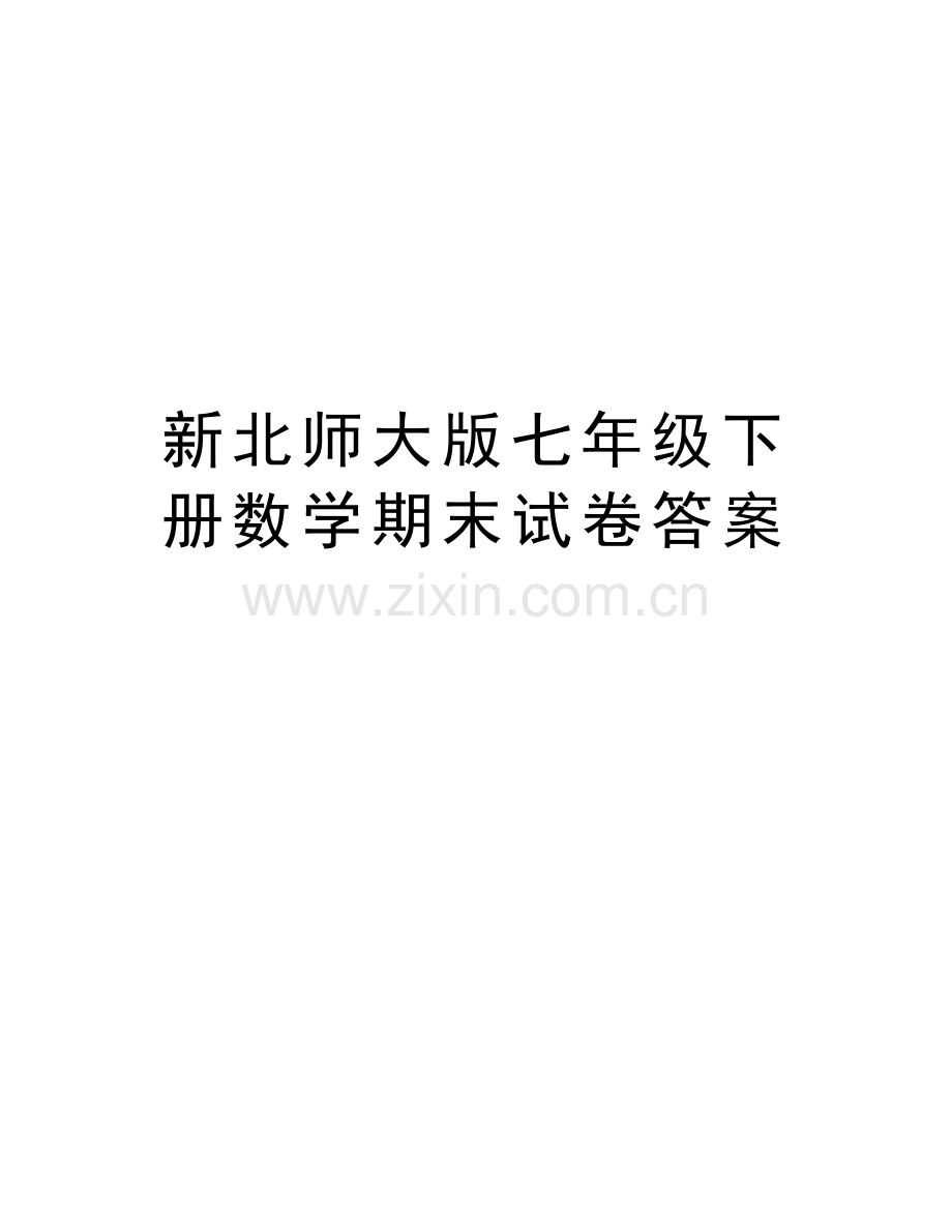 新北师大版七年级下册数学期末试卷答案备课讲稿.doc_第1页