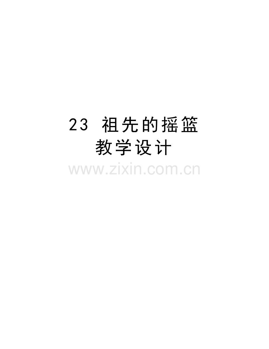 23-祖先的摇篮-教学设计word版本.doc_第1页