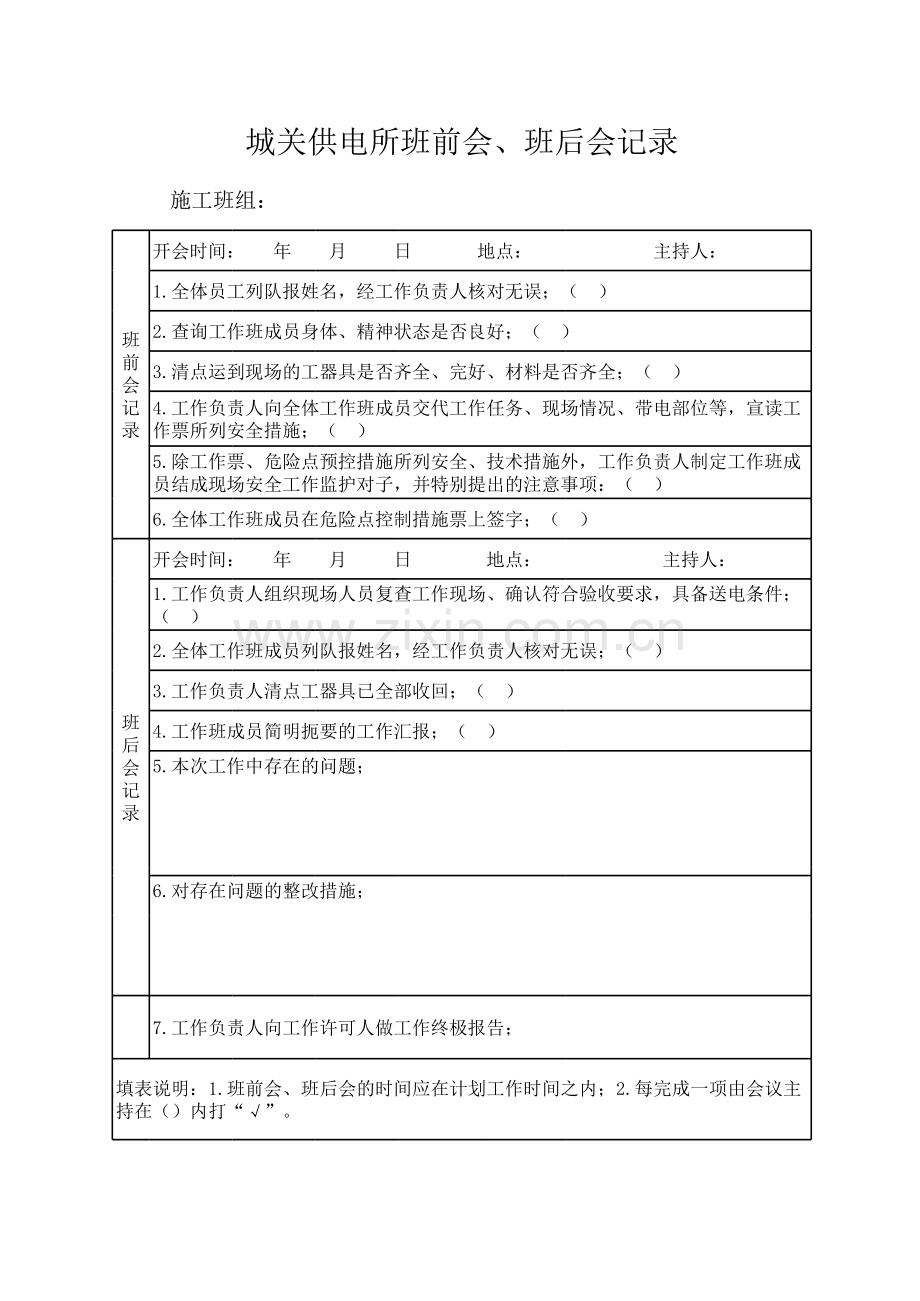 班前会、班后会记录教学提纲.xls_第1页