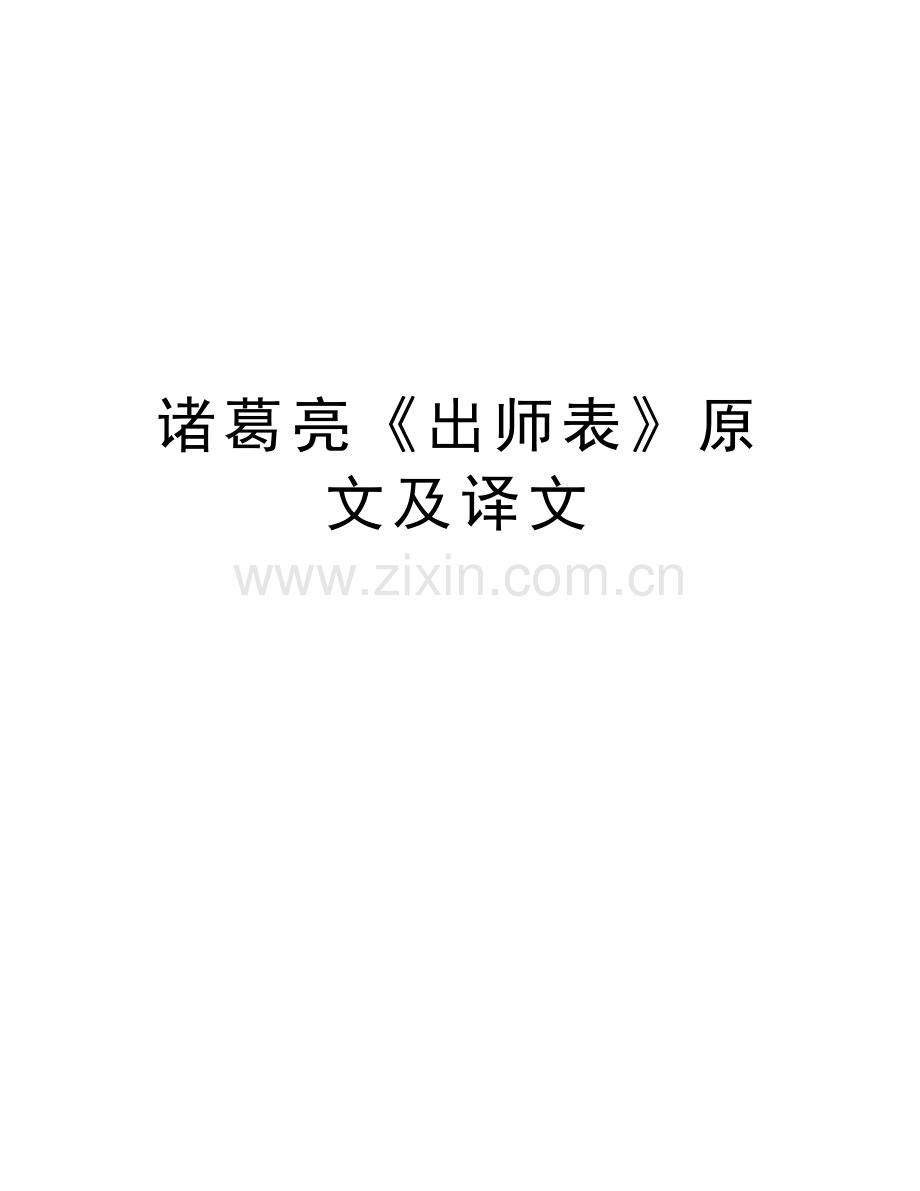 诸葛亮《出师表》原文及译文说课讲解.doc_第1页