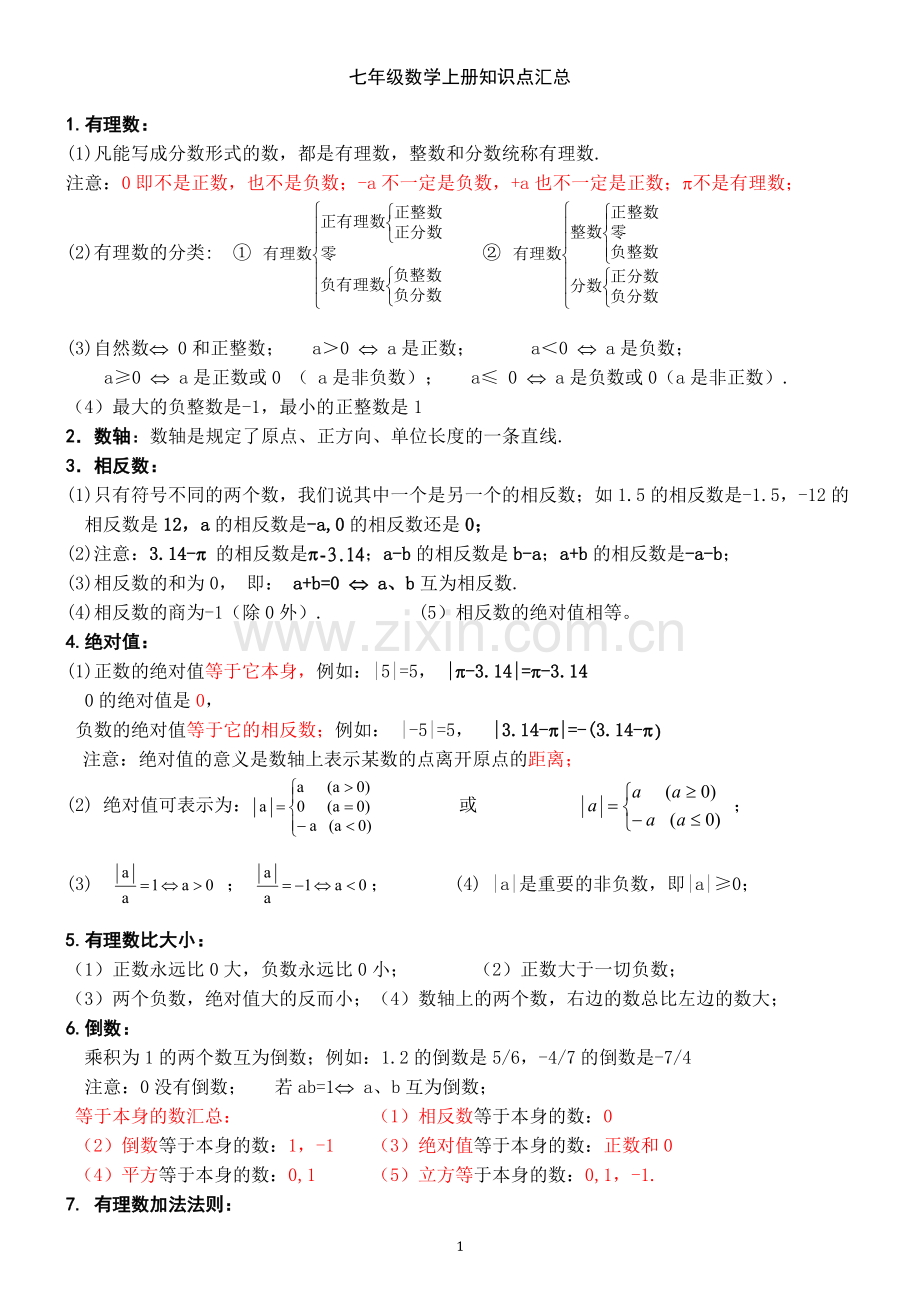 七年级数学上册知识点大全讲课讲稿.doc_第1页