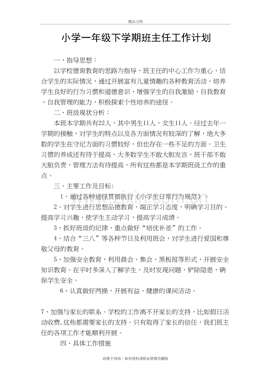 小学一年级下学期班主任工作计划教案资料.doc_第2页